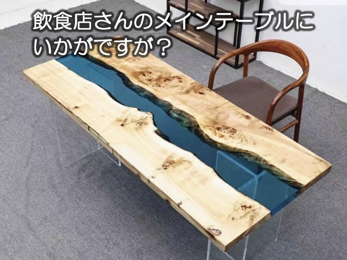 レジンテーブルと天然木一枚板テーブルの直販店｜レジンテーブル・一枚 