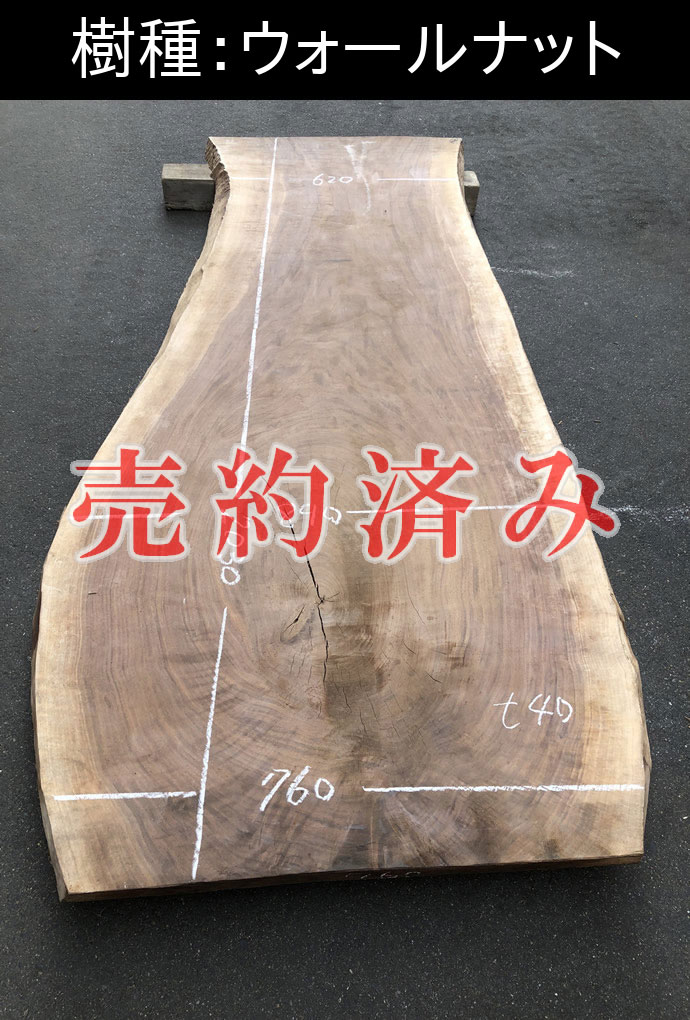 一枚板テーブル・無垢板