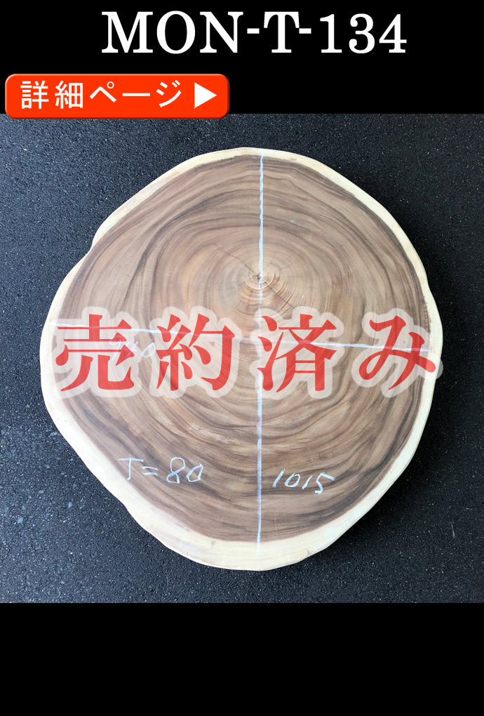 一枚板テーブル・無垢板