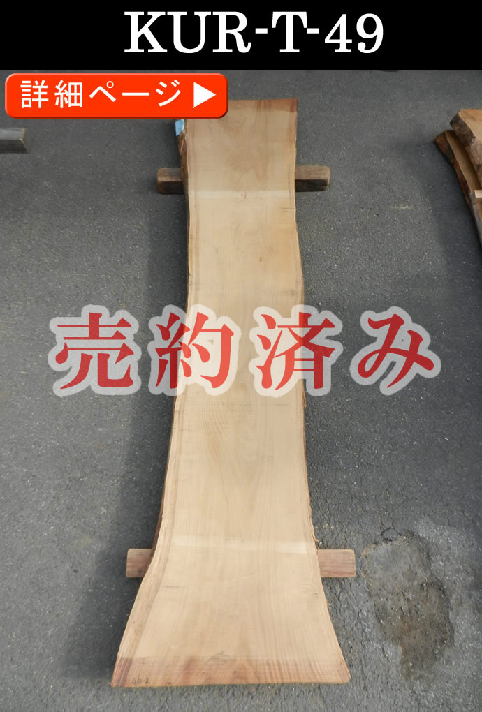 一枚板テーブル・無垢板
