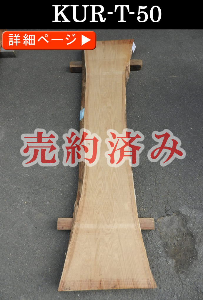 一枚板テーブル・無垢板