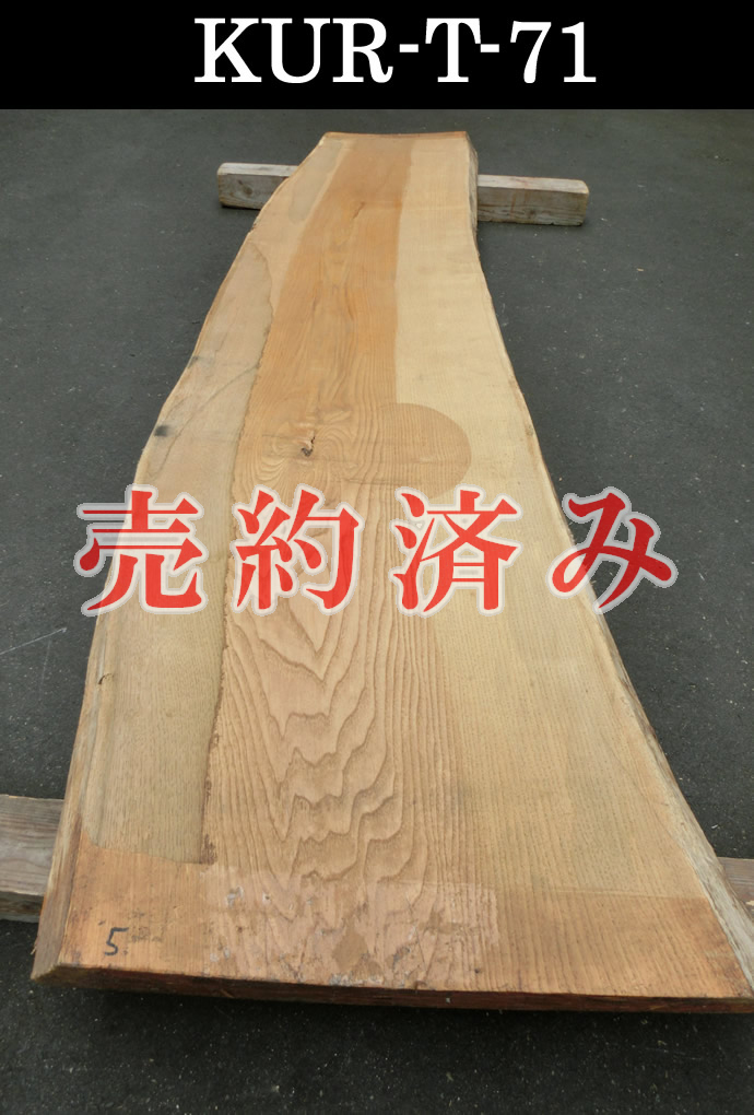 クリ・天然木・無垢一枚板(新材)