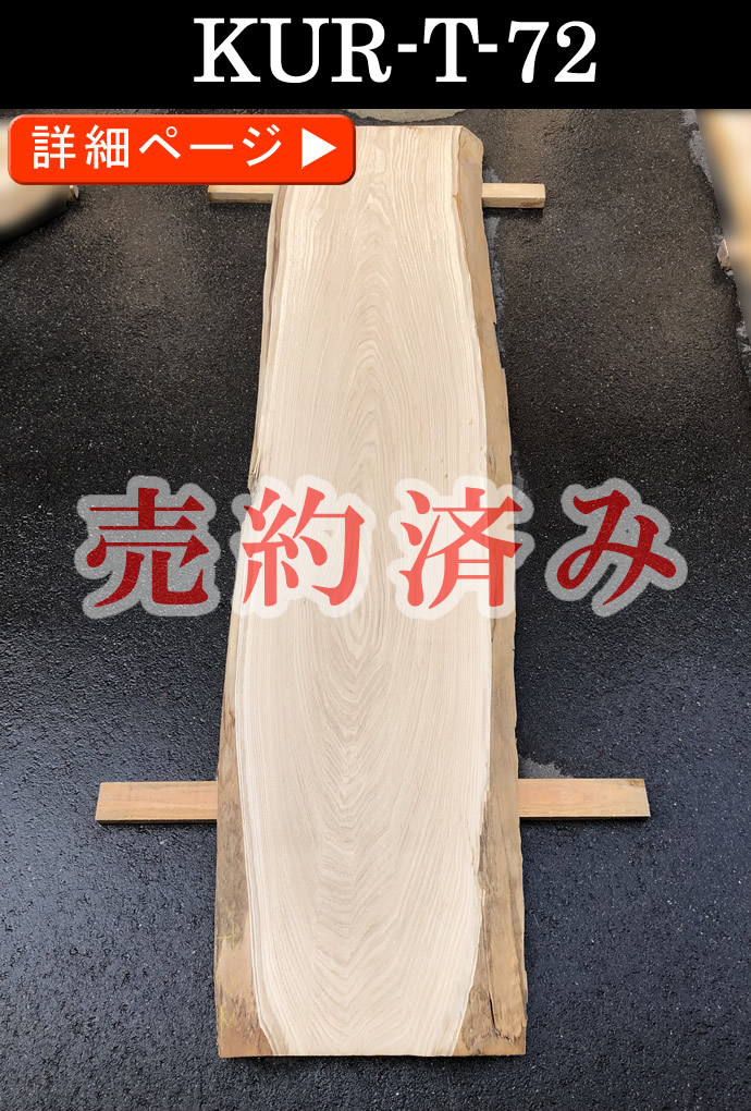 一枚板テーブル・無垢板