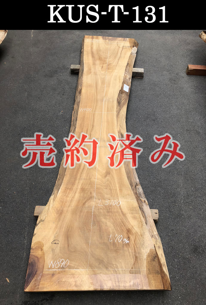 一枚板テーブル・無垢板