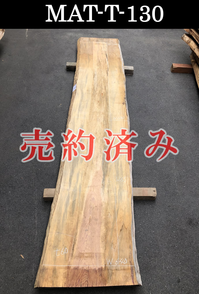 一枚板テーブル・無垢板