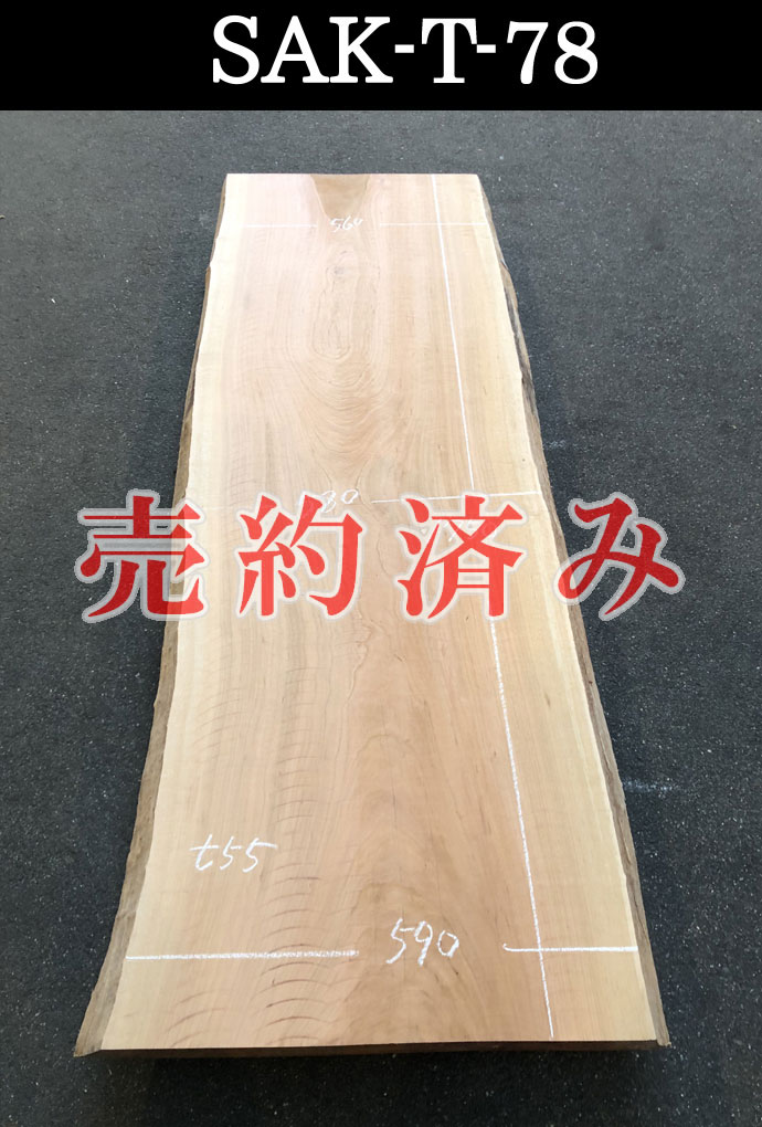 一枚板テーブル・無垢板