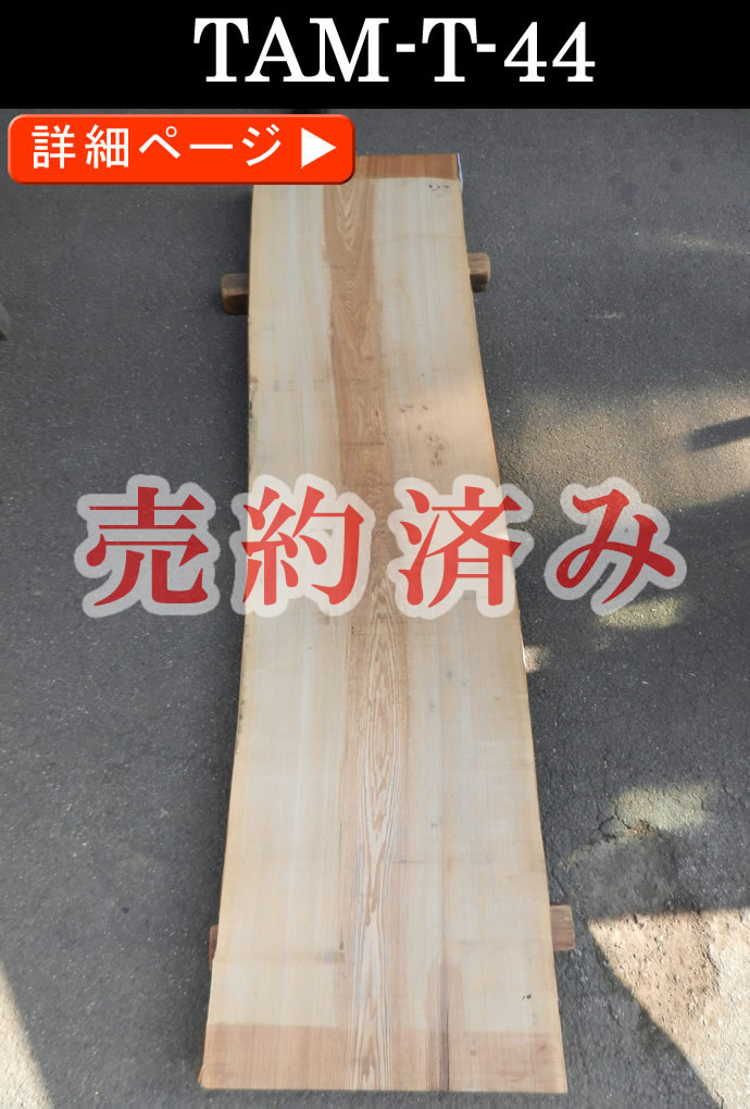 一枚板テーブル・無垢板